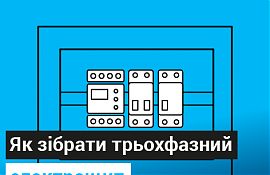 Як зібрати 3-фазний електрощит